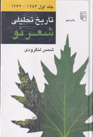 کتاب تاریخ تحلیلی شعر نو 4 جلدی،زرکوب،رقعی،مرکز