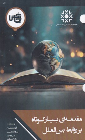کتاب مقدمه ای بسیار کوتاه بر روابط بین الملل شمیز،پالتویی،چاپخش