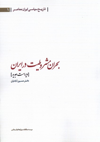 کتاب بحران مشروطیت در ایران مطالعات سیاسی