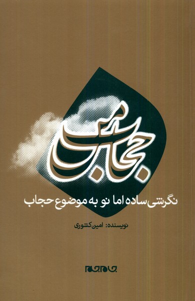 کتاب حجاب من جام جم