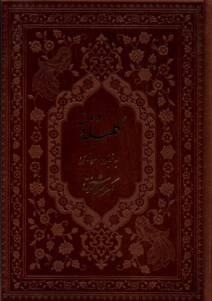 کتاب کلیله و دمنه به زبان امروزی فارابی