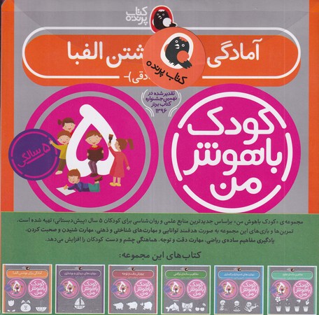 کتاب کودک باهوش من 5 سالگی 6 جلدی شمیز،خشتی بزرگ،کتاب پرنده