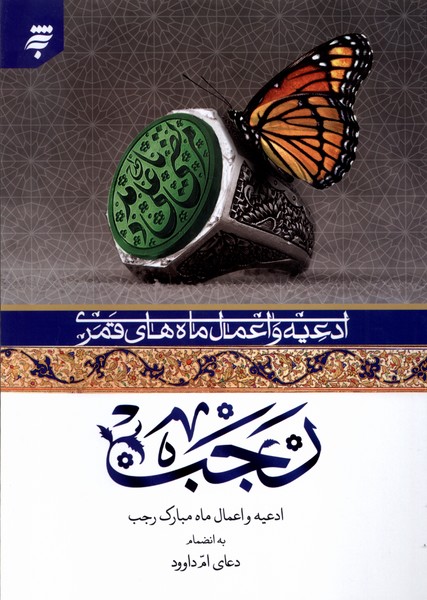 کتاب ادعیه و اعمال ماه های قمری ماه رجب به نشر