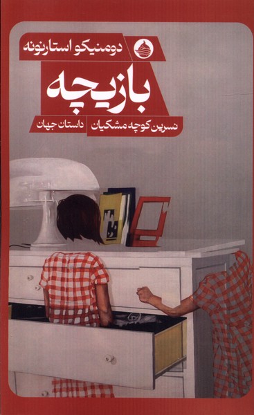 بازیچه حکمت کلمه