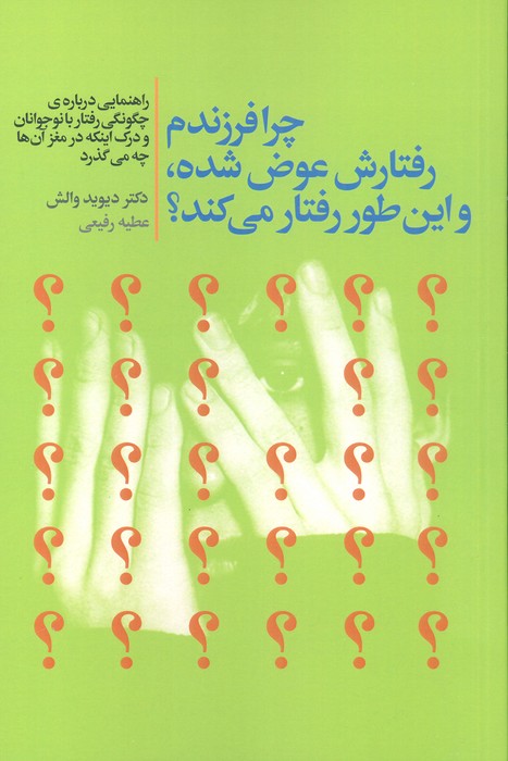 کتاب چرا فرزندم رفتارش عوض شده و این طور رفتار می کند؟ راهنمایی درباره ی چگونگی رفتار با نوجوانان و درک اینکه در مغز آنها چه می گذرد