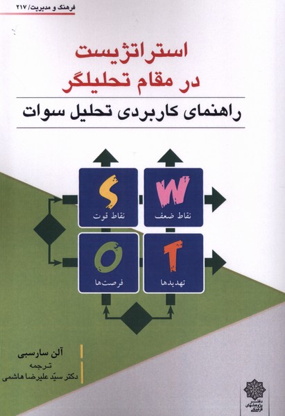 کتاب فرهنگ و مدیریت 217 استراتژیست پژوهش فرهنگی