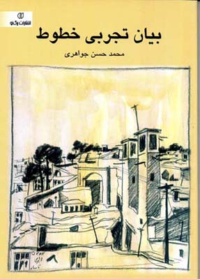 کتاب بیان تجربی خطوط