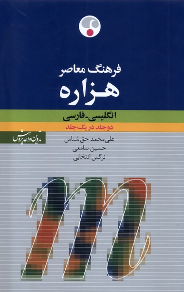 کتاب هزاره انگلیسی فارسی دوجلد در یک جلد فرهنگ معاصر