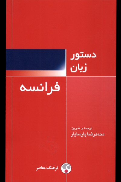 کتاب دستور زبان فرانسه فرهنگ معاصر