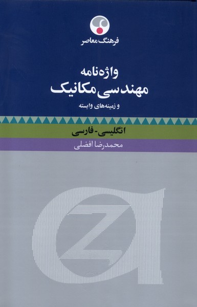 کتاب واژنامه مهندسی مکانیک و زمینه وابسته فرهنگ معاصر