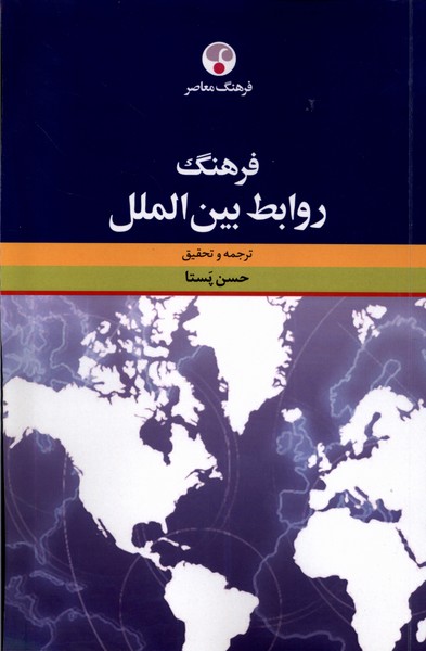 کتاب فرهنگ روابط بین الملل فرهنگ معاصر