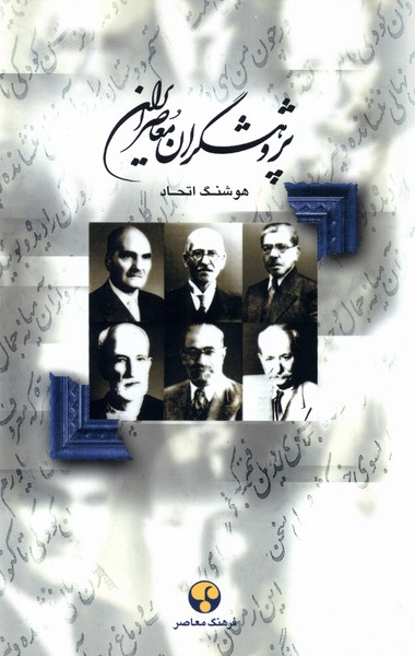 کتاب پژوهشگران معاصر ایران 1 فرهنگ معاصر