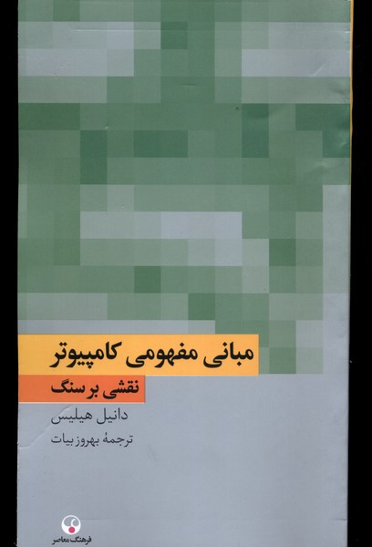 کتاب مبانی مفهومی کامپیوتر نقشی بر سنگ فرهنگ معاصر