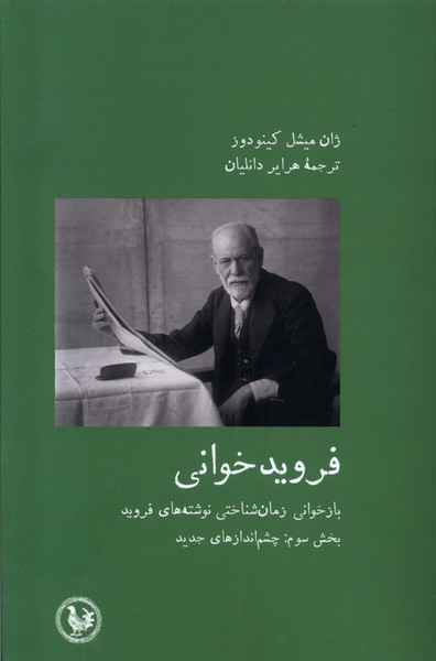 فروید خوانی بخش سوم، چشم انداز آبی پارسی
