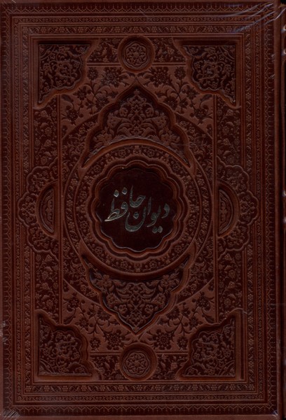کتاب دیوان حافظ چرم گلاسه 2زبانه باقاب کشویی فارابی