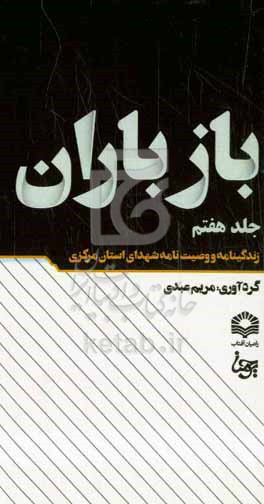 کتاب باز باران 7 زندگینامه و وصیت نامه شهدای استان مرکزی