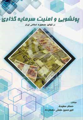 کتاب پولشویی و امنیت سرمایه گذاری در قوانین جمهوری اسلامی ایران
