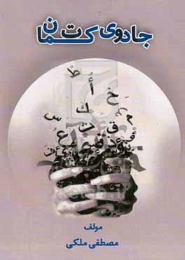 کتاب جادوی کتمان