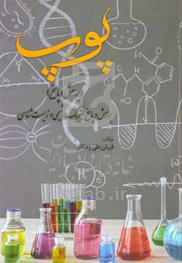 کتاب پوپ پرسش و پاسخ فیزیک شیمی و زیست شناسی