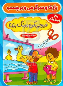 کتاب بازی و سرگرمی و برچسب