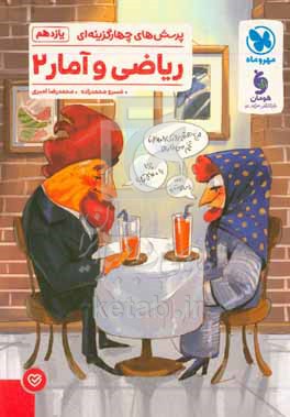 کتاب پرسش های چهارگزینه ای ریاضی و آمار 2 پایه یازدهم