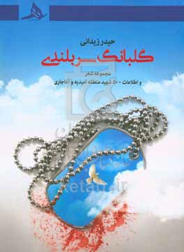 کتاب گلبانگ سربلندی مجموعه شعر و اطلاعات 500 شهید منطقه ی امیدیه و آغاجاری