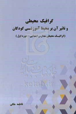کتاب گرافیک محیطی و تاثیر آن بر محیط آموزشی کودکان گرافیک محیطی مدارس ابتدایی - دوره اول