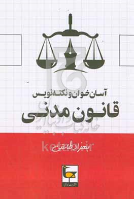 کتاب آسان خوان و نکته نویس قانون مدنی