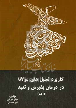 کتاب کاربرد تمثیل های مولانا در درمان پذیرش و تعهد اکت