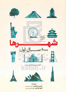 کتاب شهرها 6000 سال اول