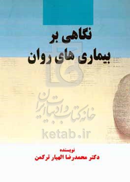 کتاب نگاهی بر بیماری های روان