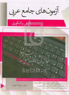 کتاب آزمون های جامع عربی