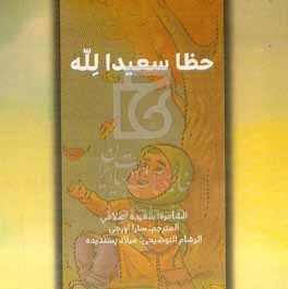 کتاب حظا سعیدالله