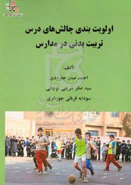 کتاب اولویت بندی چالش های درس تربیت بدنی در مدارس