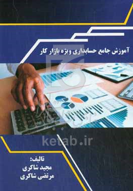 کتاب آموزش جامع حسابداری ویژه بازار کار شامل آشنایی با اصول و مفاهیم حسابداری...