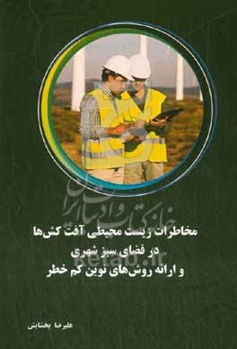 کتاب مخاطرات زیست محیطی آفت کش ها در فضای سبز شهری و ارائه روش های نوین کم خطر