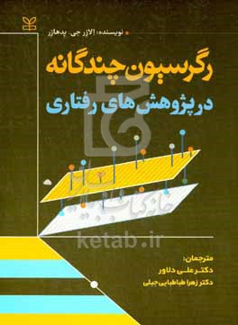 کتاب رگرسیون چندگانه در پژوهش رفتاری
