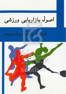 کتاب اصول بازاریابی ورزشی
