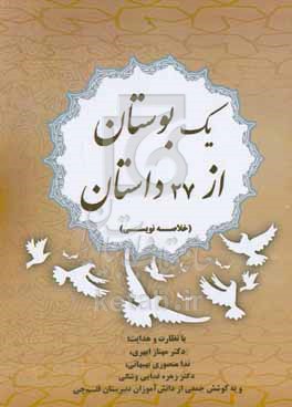 کتاب یک بوستان از 72 داستان خلاصه نویسی