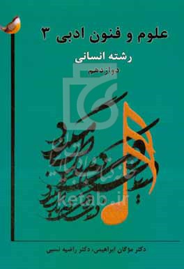 کتاب علوم و فنون ادبی 3