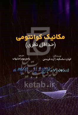 کتاب مکانیک کوانتومی حداقل نظری