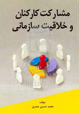 کتاب مشارکت کارکنان و خلاقیت سازمانی