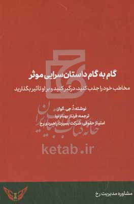 کتاب گام به گام داستان سرایی موثر مخاطب خود را جذب کنید درگیر کنید و بر او تاثیر بگذارید