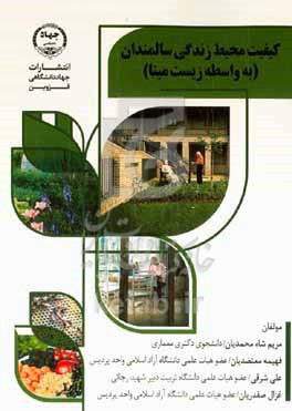 کتاب کیفیت محیط زندگی سالمندان به واسطه زیست مبنا