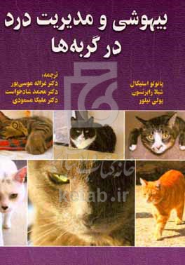 کتاب بیهوشی و مدیریت درد در گربه ها