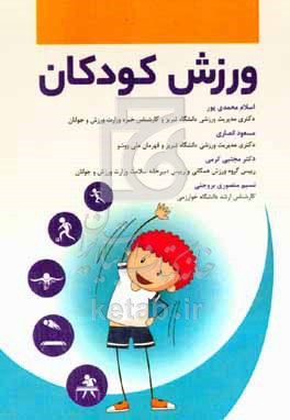 کتاب ورزش کودکان