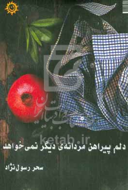 کتاب دلم پیراهن مردانه ی دیگر نمی خواهد