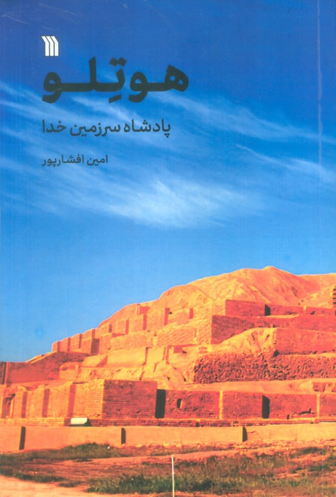 کتاب هوتلو پادشاه سرزمین خدا