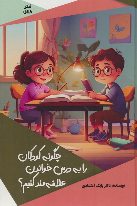 کتاب چگونه کودکان را به درس خواندن علاقه مند کنیم؟ گلاسه