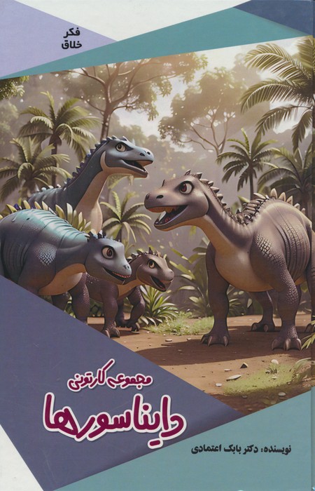 کتاب مجموعه کارتونی دایناسورها گلاسه